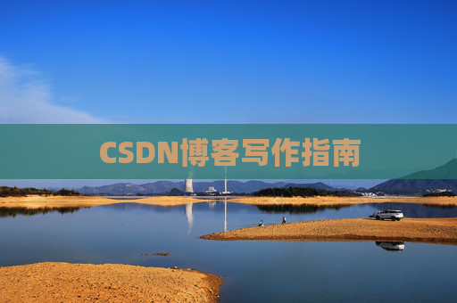 CSDN博客写作指南