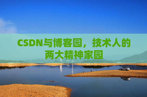 CSDN与博客园，技术人的两大精神家园
