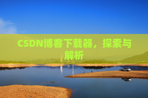 CSDN博客下载器，探索与解析