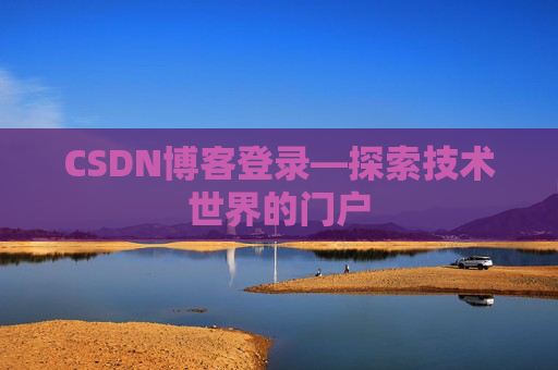 CSDN博客登录—探索技术世界的门户