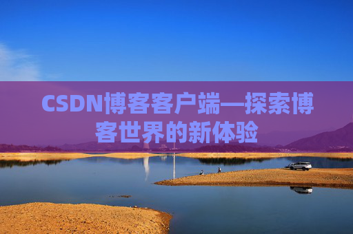 CSDN博客客户端—探索博客世界的新体验