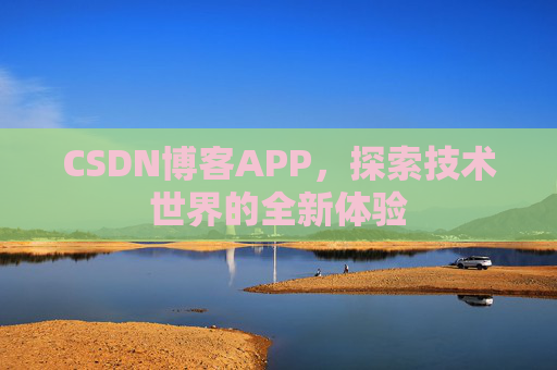CSDN博客APP，探索技术世界的全新体验