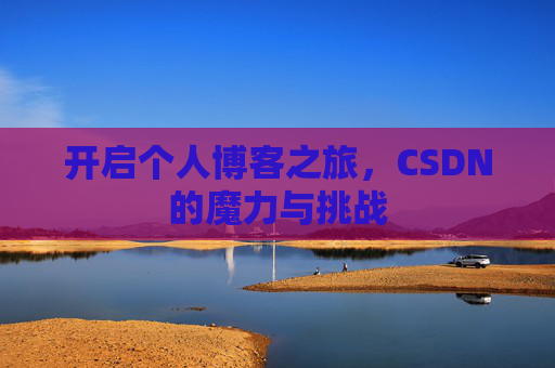 开启个人博客之旅，CSDN的魔力与挑战