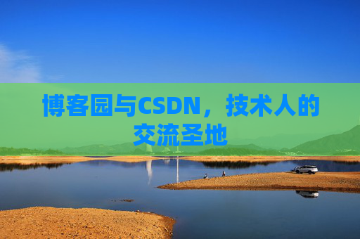 博客园与CSDN，技术人的交流圣地
