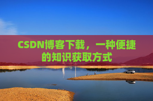 CSDN博客下载，一种便捷的知识获取方式