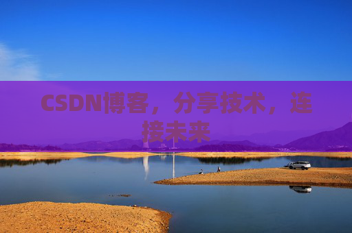 CSDN博客,分享技术,连接未来