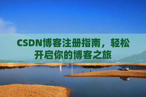 CSDN博客注册指南，轻松开启你的博客之旅